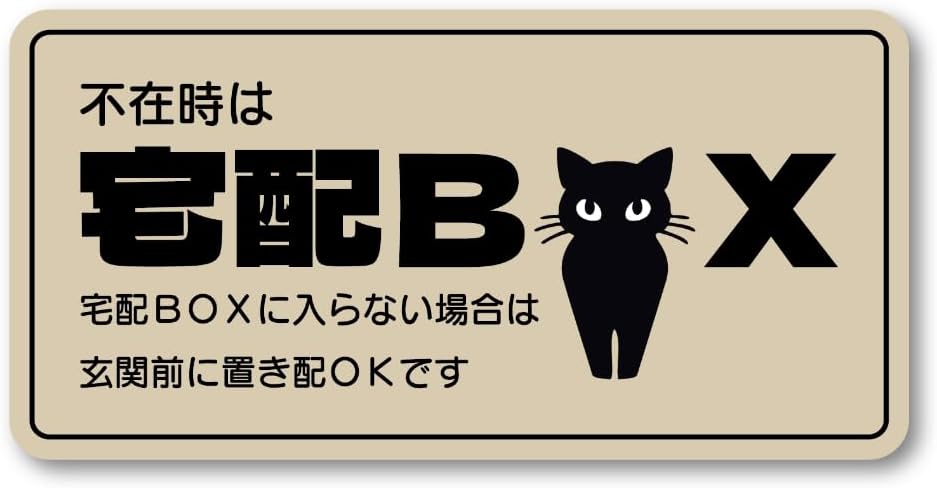 黒猫デザイン 宅配BOX案内ステッカー