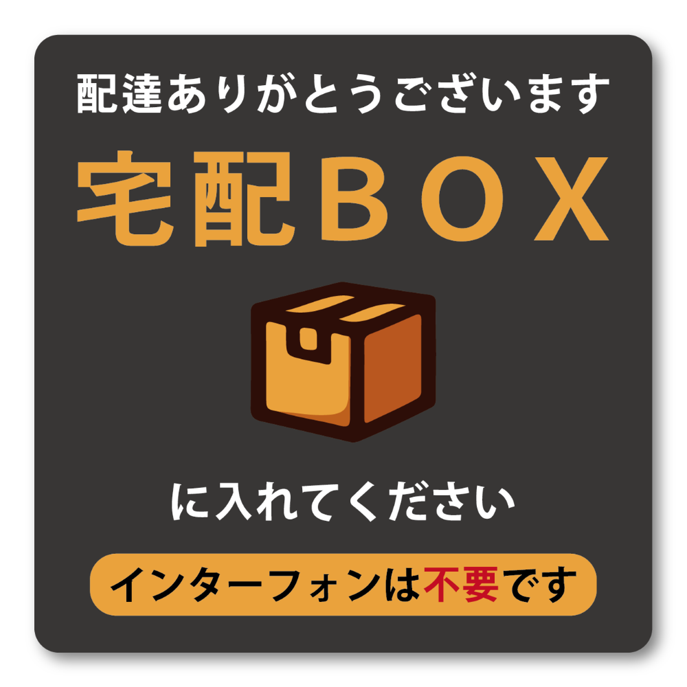 スタイリッシュ宅配BOX案内ステッカー