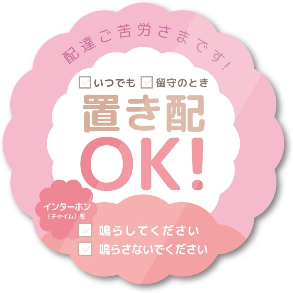 カスタマイズ置き配OKステッカー