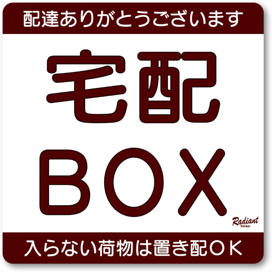 宅配BOX案内ステッカー