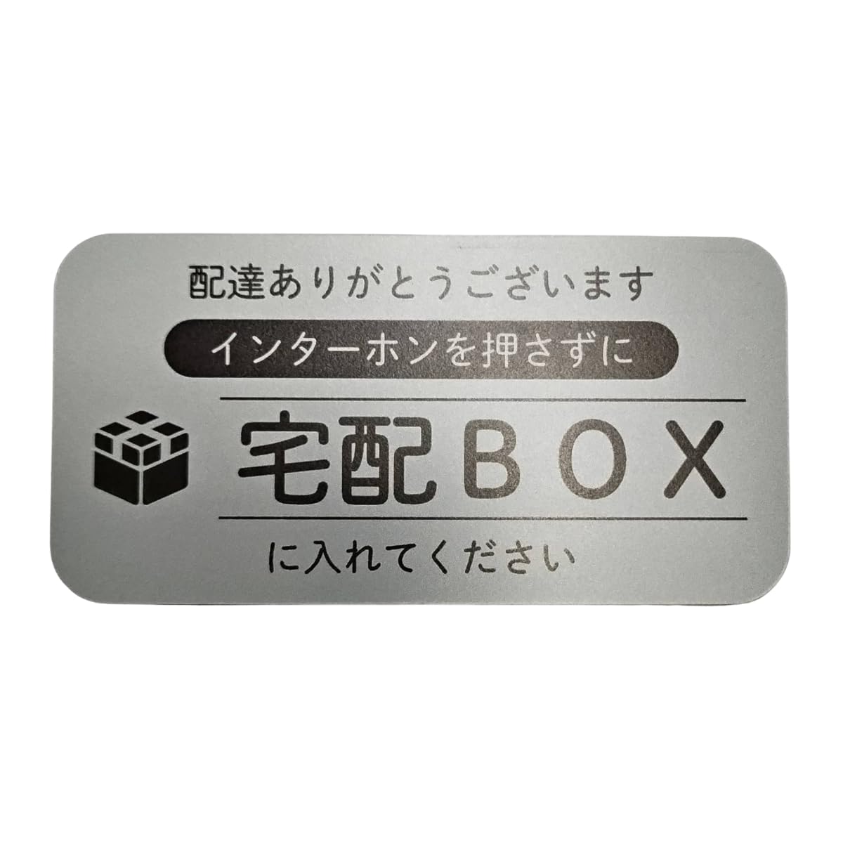 宅配BOXに入れてください(100 mm・グレー)